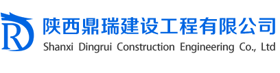 陕西鼎瑞建设工程有限公司
